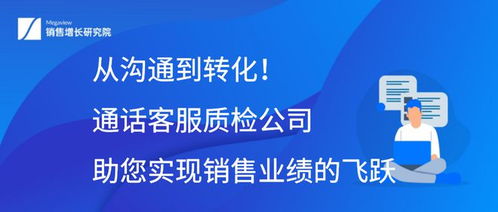 從溝通到轉化 通話客服質檢公司如何助力信息咨詢服務實現銷售業績的飛躍